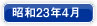 昭和23年4月