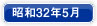 昭和32年5月