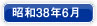 昭和38年6月