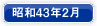 昭和43年2月