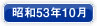 昭和53年10月