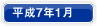 平成7年1月