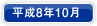 平成8年10月