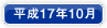 平成17年10月