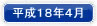 平成18年4月