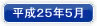 平成25年5月