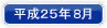 平成25年8月