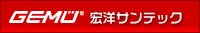 GEMU 宏洋サンテック