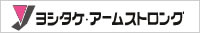 ヨシタケ・アームストロング