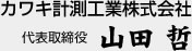 カワキ計測工業株式会社　代表取締役 山田哲