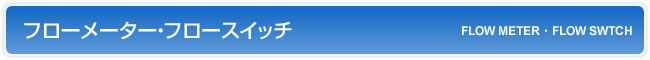 フローメーター・フロースイッチ