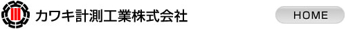 カワキ計測工業株式会社